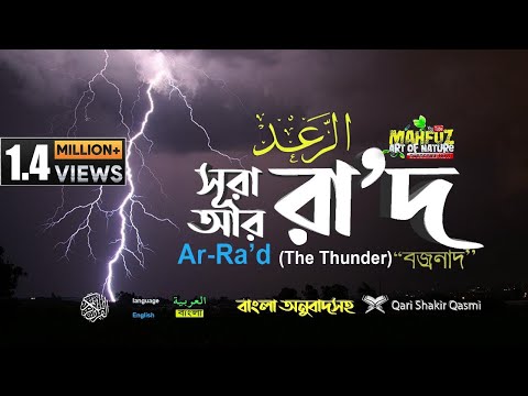 013) সূরা আর- রা'দ Surah Ar Ra`d  الرعد  English & Bangla | Qari Shakir Qasmi  mahfuz art of nature