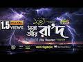013 সূরা আর রা দ Surah Ar Ra D الرعد English Bangla Qari Shakir Qasmi Mahfuz 