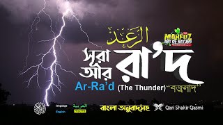Download lagu 013) সূরা আর- রা'দ Surah Ar Ra`d  الرعد  English & Bangla | Qari Shakir Qasmi  mahfuz art of nature mp3 Download lagu 013) সূরা আর- রা'দ Surah Ar Ra`d  الرعد  English & Bangla | Qari Shakir Qasmi  mahfuz art of nature mp3