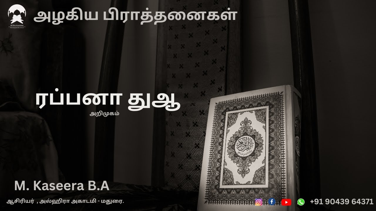 [அழகிய பிராத்தனைகள்] ரப்பனா துஆ அறிமுகம் M. Kaseera B.Aஆசிரியர்  , அல்ஹிரா அகாடமி - மதுரை.