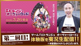 【二回目】ゲーム『エトランジュ オーヴァーロード』体験版を実況生配信！！※本配信はネタバレがございます。