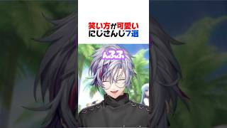 笑い方が可愛いにじさんじ7選【剣持刀也／北見遊征／セラフ・ダズルガーデン／緋八マナ／篠宮ゆの／ルンルン／不破湊／にじさんじ／切り抜き】