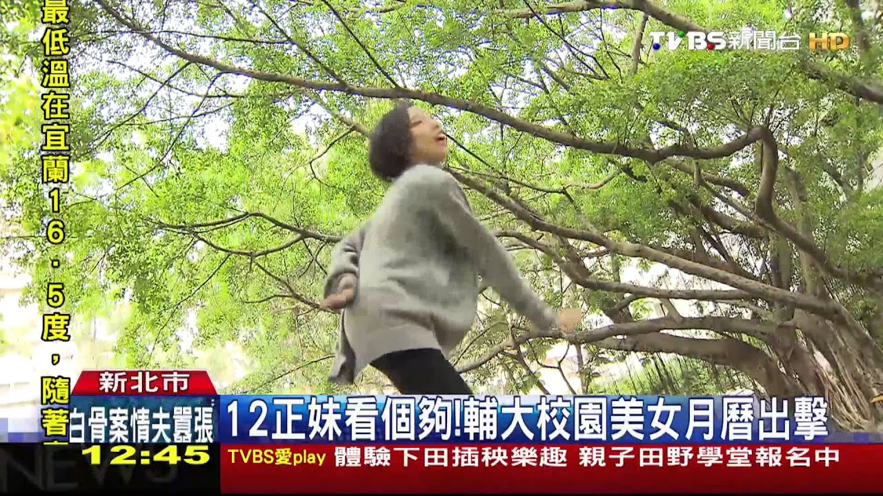 12正妹看個夠! 輔大校園美女月曆出擊