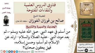 صورة هل تبطل صحبة من أسلم في عهد النبي، ثم بعد موت النبي ارتد عن الإسلام، ثم أسلم، ومات على الإسلام؟