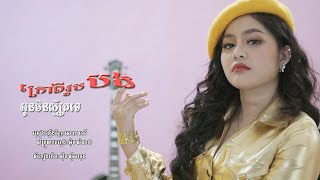 ក្រៅពីរូបបង អូនមិនស្មគ្រ័ទេ _ សោភាទេពី _ sorphea tepy[ music video ]