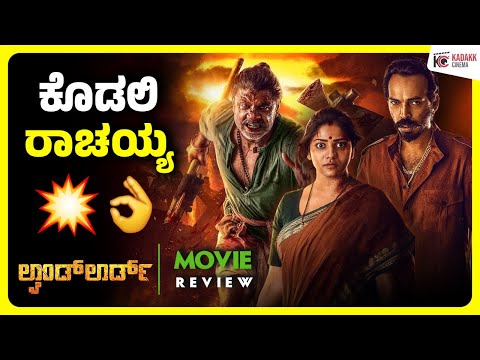 LANDLORD Movie Review | Duniya Vijay | Raj B Shetty | Rachitha Ram | Kadakk Cinema