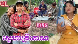 ស្នេហាត្រីកោណ GL (ភាគ1) ពី ស្ដេកជប៉ុនរូប៊ី ROOBE / New comedy clip from Nimeth Shot film
