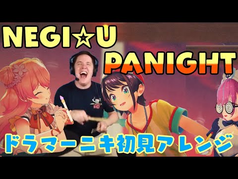 【NEGI☆U】の"PANIGHT"を【ドラマーニキ】が初見でドラムアレンジ！【大空スバル/湊あくあ/桃鈴ねね/ホロライブ/切り抜き】