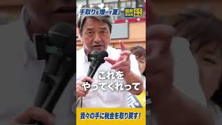 取られすぎた税金を取り戻す！ #国民民主党 #榛葉賀津也
