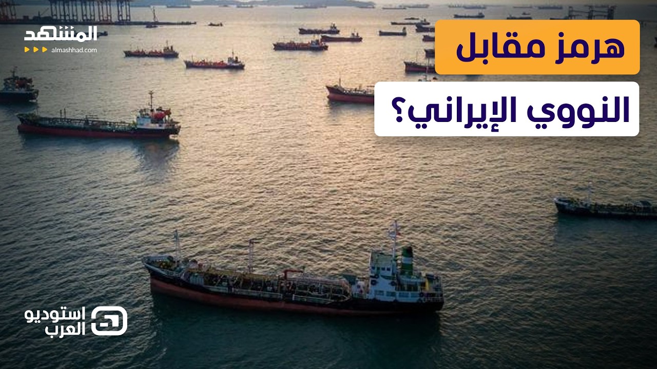 48 ساعة حاسمة: اتفاق أميركي إيراني شامل أم مواجهة تفتح أبواب الجحيم - استوديو ا