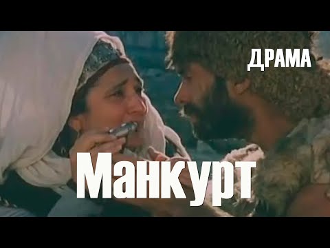 Манкурт (1990) драма