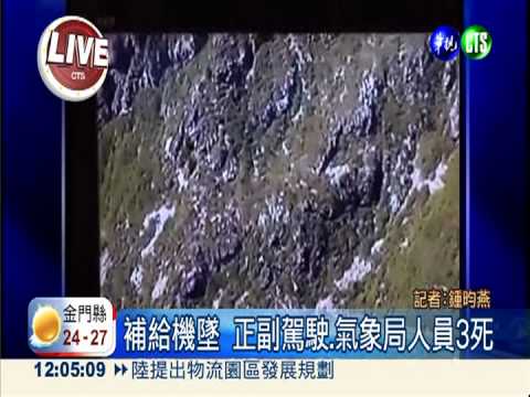 玉山墜機3死! 海鷗空運3人遺體返