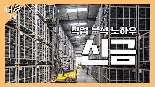 [초급 명리학 천간] 신금의 직업특징과 통변