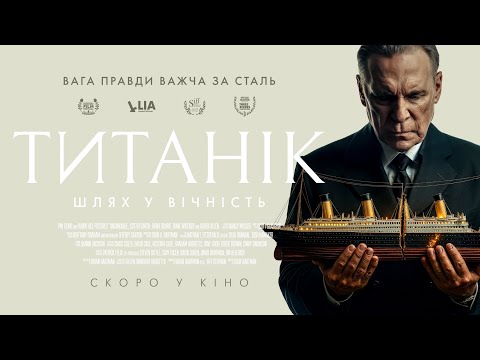 Трейлер Титанік: Шлях у вічність