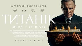 ТИТАНІК: ШЛЯХ У ВІЧНІСТЬ | офіційний трейлер (український)