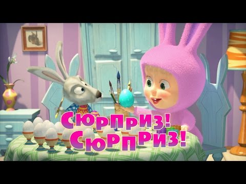 Маша и Медведь - Сюрприз! Сюрприз! (Серия 63)