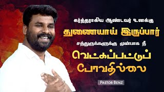 Download lagu நீ வெட்கப்பட்டு போவதில்லை | Pastor Benz | Tamil Christian Message | Not I But Christ mp3