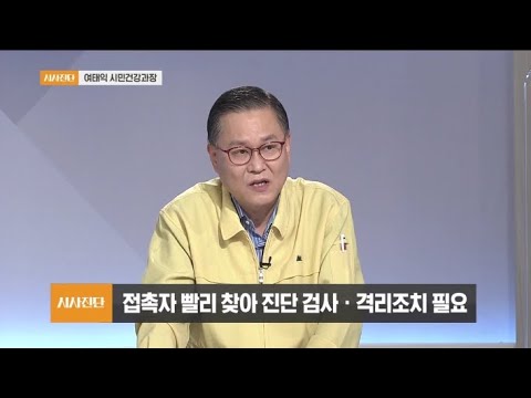 20200905 시사진단 여태익 시민건강과장(클릭!)