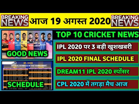 19 Aug 2020 - IPL 2020 Big News,IPL 2020 Full Schedule,CPL 2020,ENG vs PAK T20 Series 2020