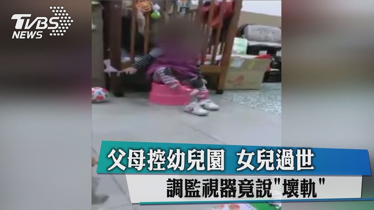 父母控幼兒園！女兒過世　調監視器竟說「壞軌」
