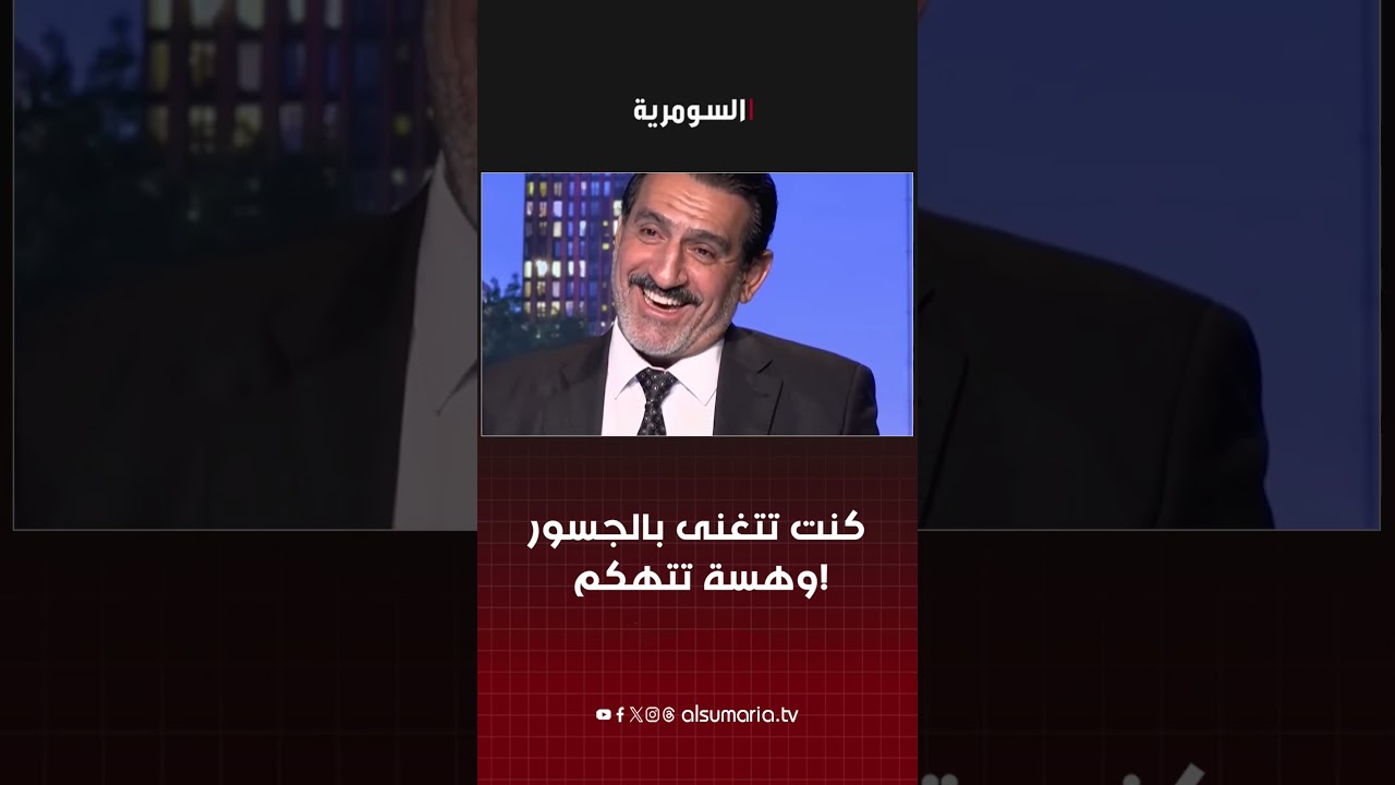 فيديو | كنت تتغنى بالجسور وهسة تتهكم!