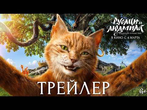Трейлер «Руслан и Людмила. Волшебное путешествие»