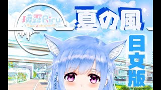 【日本語版】夏天的风 covered by 璃露