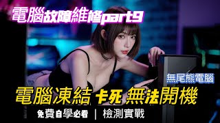 電腦卡死凍結 無法開機