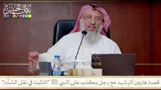 قصة هارون الرشيد مع رجل يكذب على النبي ﷺ التثبت في نقل السُنَّة