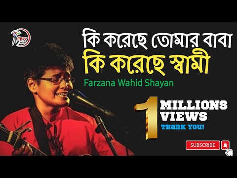 কি করেছে তোমার বাবা | কি করেছে তোমার স্বামী || Music artist Farzana Wahid Sayan   | Atv Sylhet