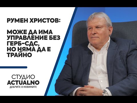 Румен Христов: Може да има управление без ГЕРБ-СДС, но няма да е трайно