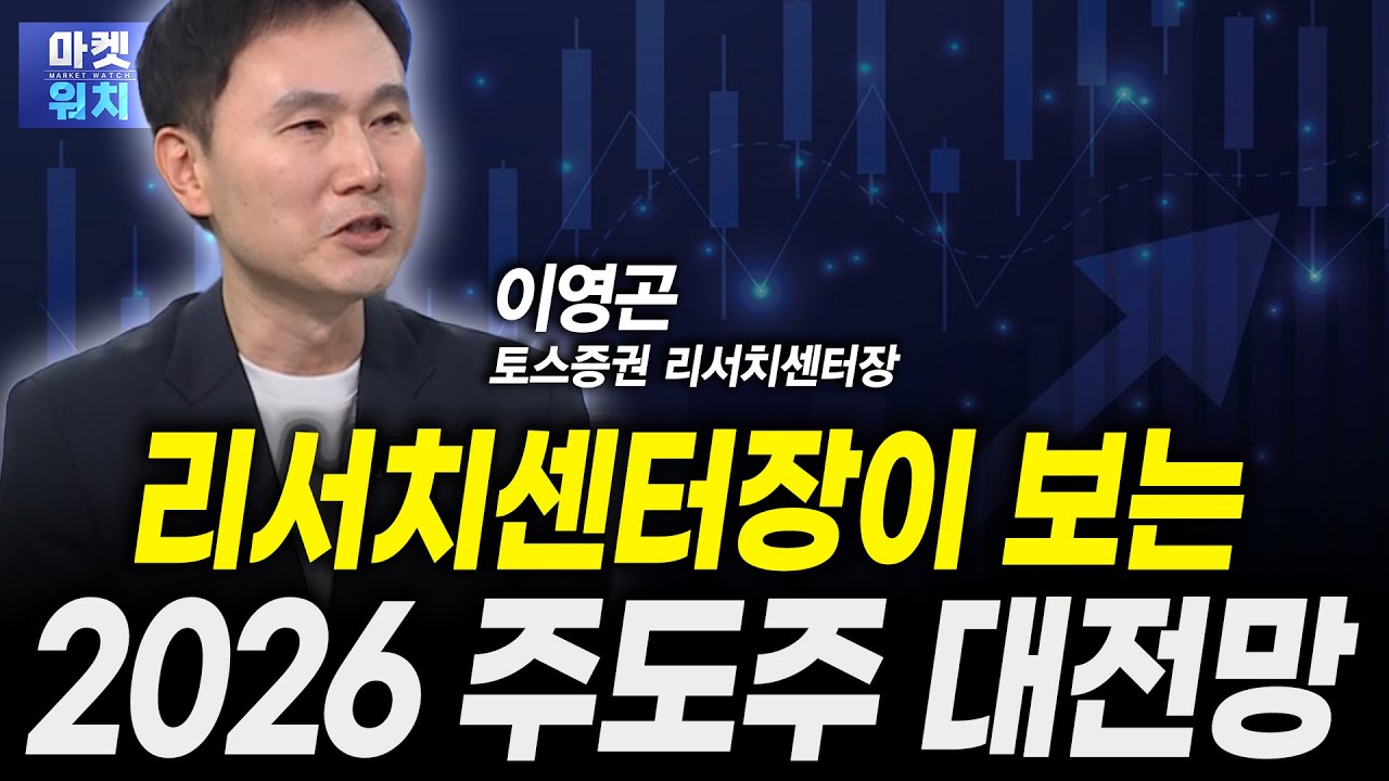 코스피, 올해는 ‘이 섹터’가 주도할 겁니다ㅣ이영곤 토스증권 리서치센터장