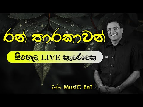 Ran Tharakawan Dilena Raye Karoke | Era Music Ent | Artist : Jagath Wickramasinghe