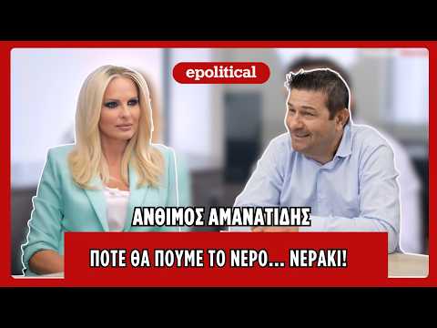 Άνθιμος Αμανατίδης: Πότε θα πούμε το νερό… νεράκι!