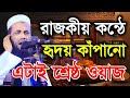 রাজকীয় কন্ঠে হৃদয় কাপানো এটাই শ্রে�