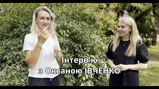 Інтерв'ю з Оксаною ІВЧЕНКО