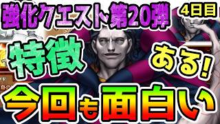 【FGO】面白い！強化クエスト第20弾4日目の強化も特徴あった！【ゆっくり】