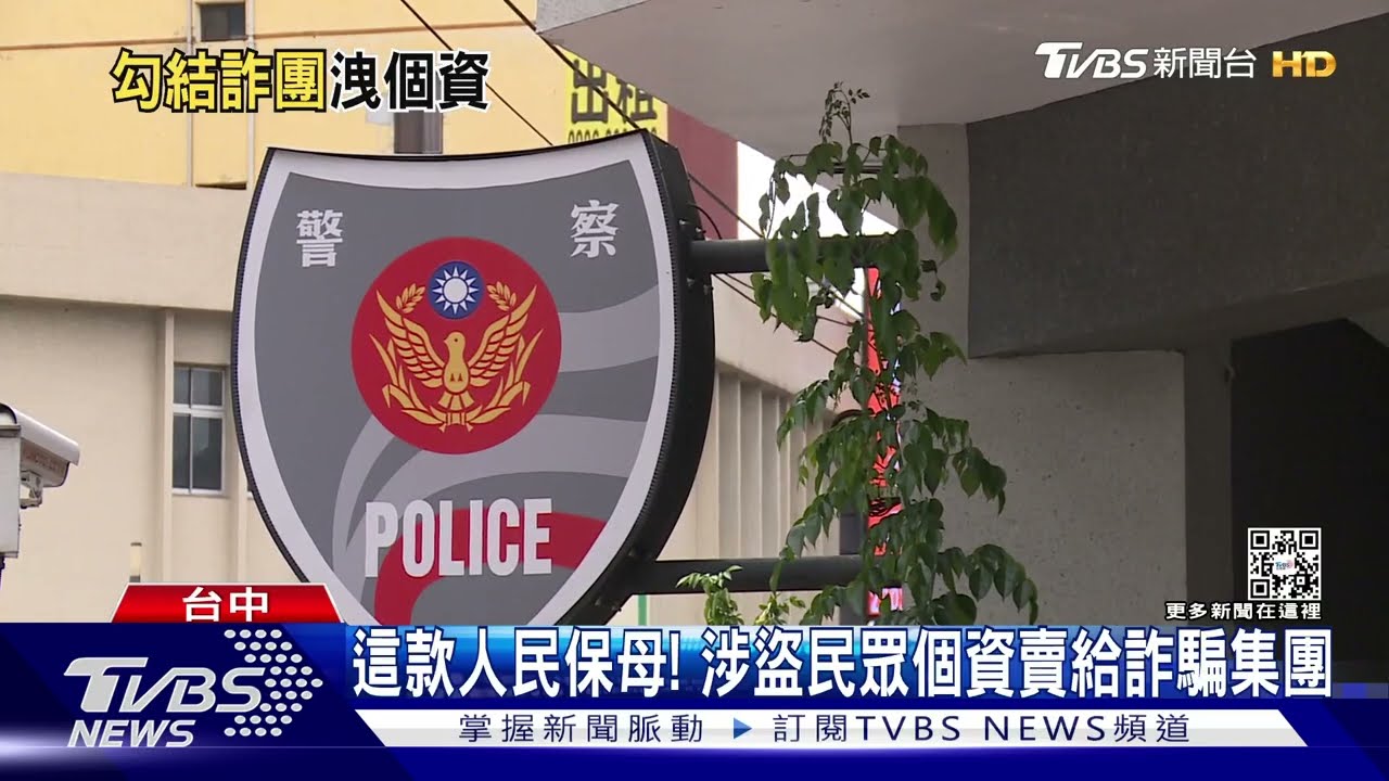 這款人民保母! 涉盜民眾個資賣給詐騙集團