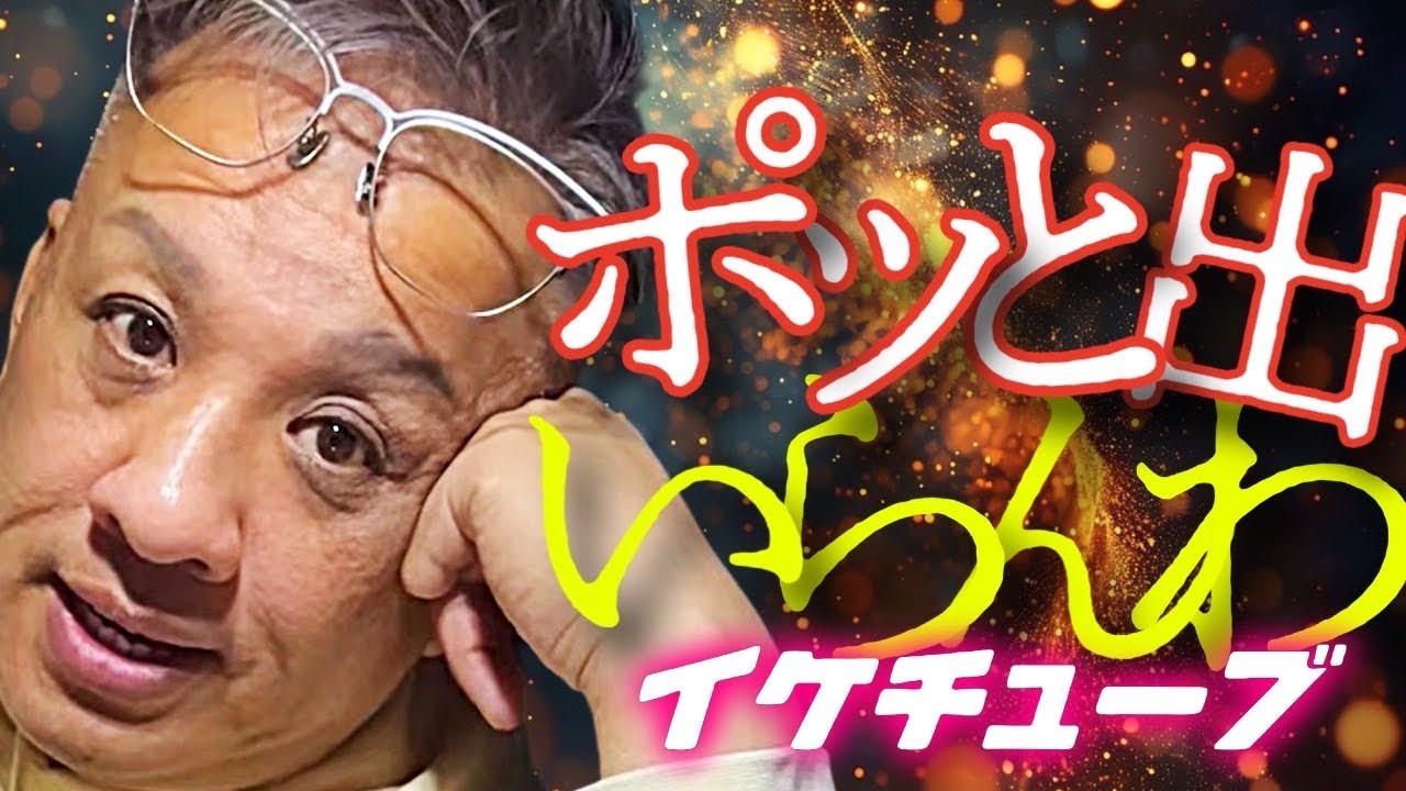 IKE-TUBE公式CHライブ配信