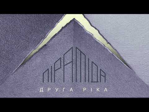 Друга ріка – Оооо/Брудний і милий (Піраміда)