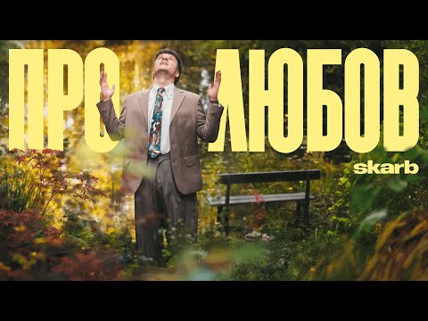Skarb - Про любов (Official Music Video)