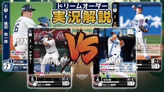 【対戦動画】旧30埼玉西武ライオンズVSフルスイング型横浜DeNAベイスターズ【ドリームオーダー】