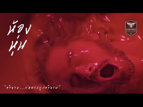 เบื้องหลังภาพยนตร์ "ห้องหุ่น" (The Making of Hong Hoon) EP.2