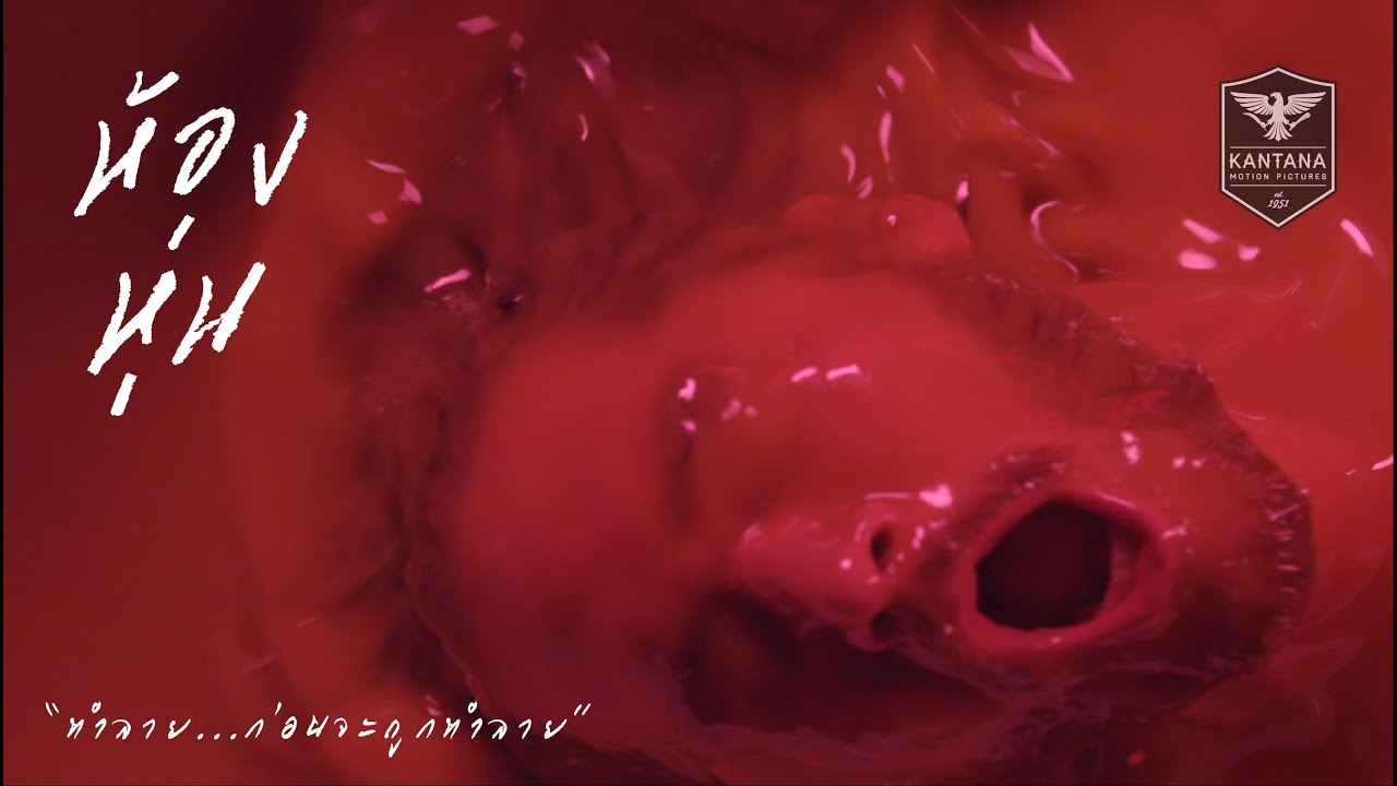 เบื้องหลังภาพยนตร์ "ห้องหุ่น" (The Making of Hong Hoon) EP.2