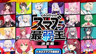 🔥一番弱い奴は誰だ⁉ #ホロスマブラ最弱王 決定戦🔥【大乱闘スマッシュブラザーズSPECIAL】