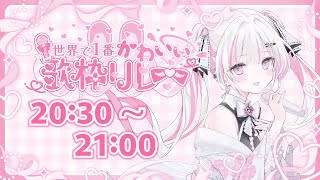 【 ＃世界で1番かわいい歌枠リレー】甘い毒のような声を聴いてみませんか？🤍🗝️【#音鍵めろ 歌枠/Karaoke 】