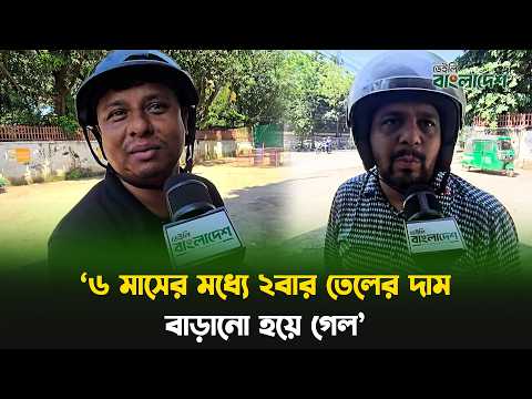'৬ মাসের মধ্যে ২বার তেলের দাম বাড়ানো হয়ে গেল'