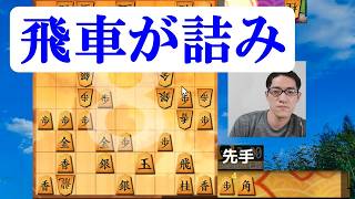 飛車が詰んで忙しい