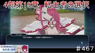 【テイルズオブザレイズ　TALES OF THE RAYS　実況】【4部第19章　転生者の選択】♯467