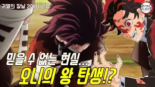 [귀멸의 칼날 201화] 믿을 수 없는 충격적 현실 오니의 왕이 탄생하다!?